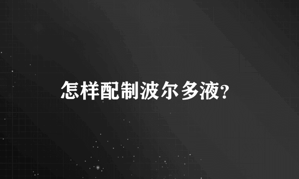 怎样配制波尔多液？