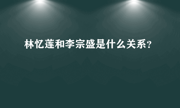 林忆莲和李宗盛是什么关系？