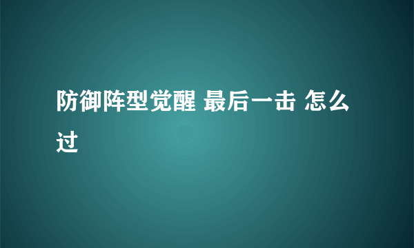 防御阵型觉醒 最后一击 怎么过