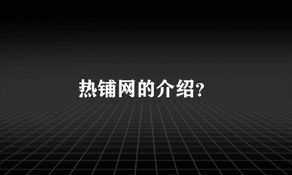 热铺网的介绍？