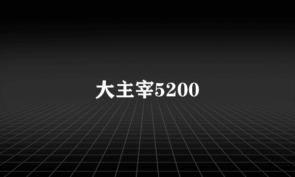 大主宰5200