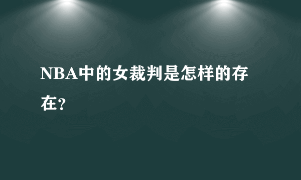 NBA中的女裁判是怎样的存在？