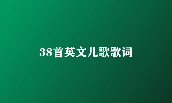 38首英文儿歌歌词