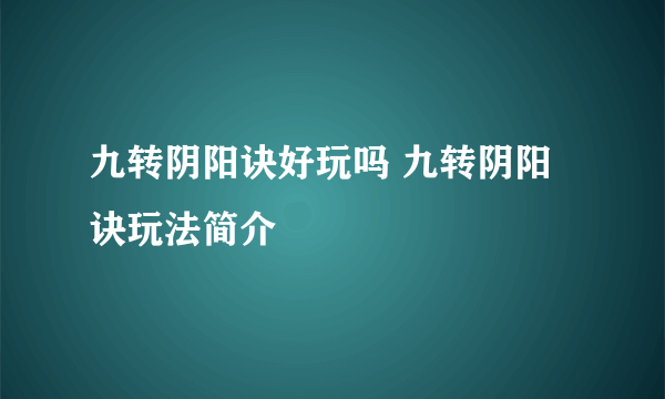 九转阴阳诀好玩吗 九转阴阳诀玩法简介