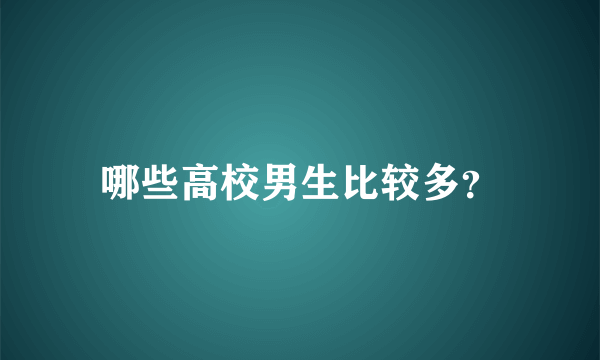 哪些高校男生比较多？