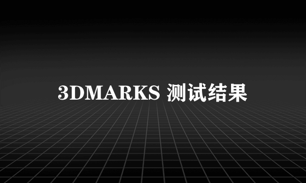 3DMARKS 测试结果