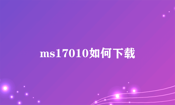 ms17010如何下载