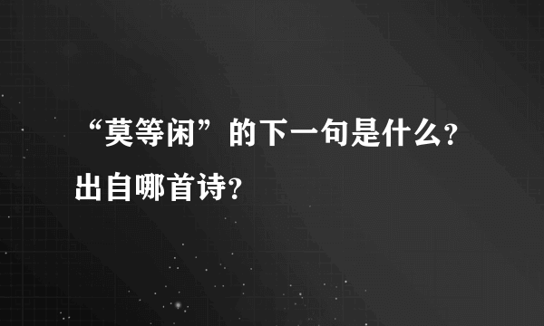 “莫等闲”的下一句是什么？出自哪首诗？