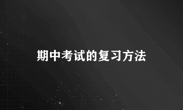 期中考试的复习方法