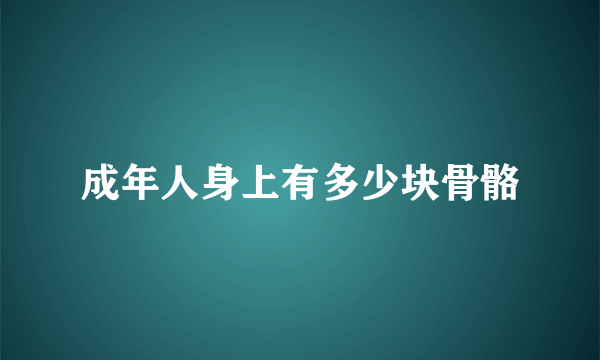 成年人身上有多少块骨骼