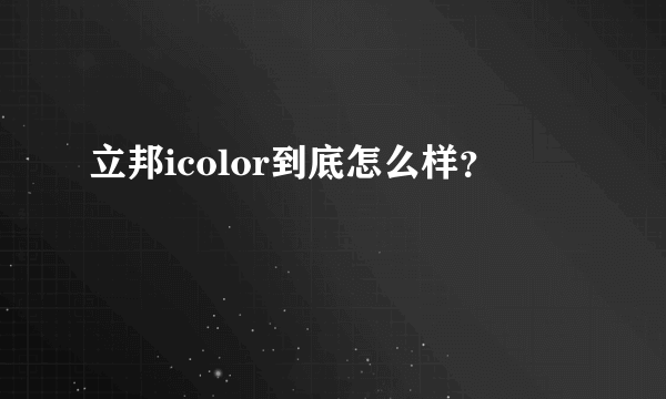 立邦icolor到底怎么样？