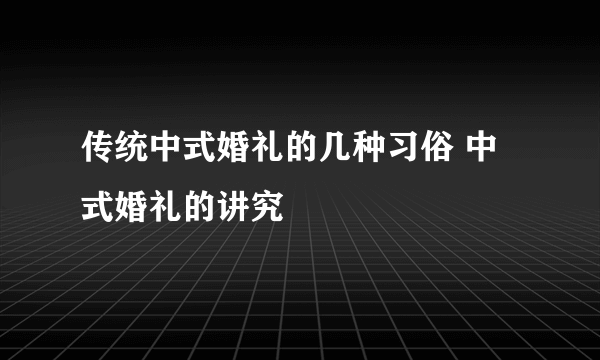 传统中式婚礼的几种习俗 中式婚礼的讲究