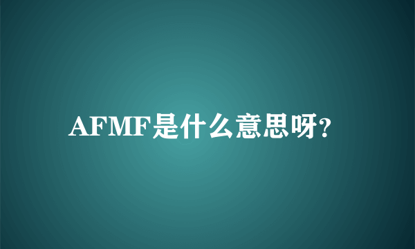 AFMF是什么意思呀？