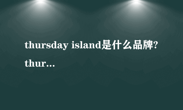 thursday island是什么品牌?thursday island韩国