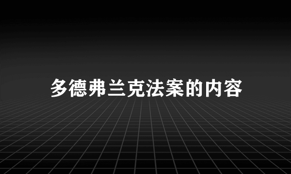 多德弗兰克法案的内容