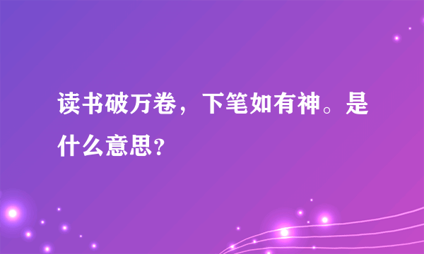 读书破万卷，下笔如有神。是什么意思？