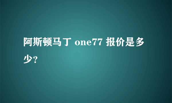 阿斯顿马丁 one77 报价是多少？