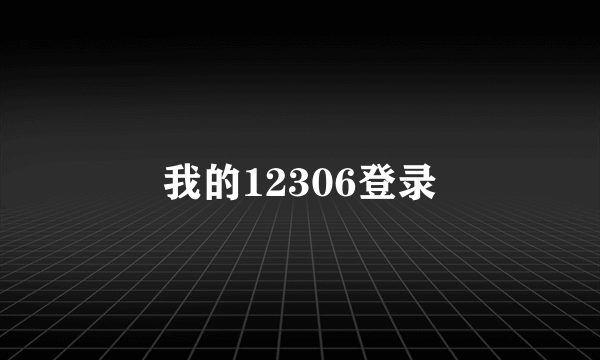 我的12306登录