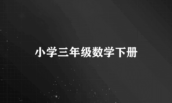 小学三年级数学下册