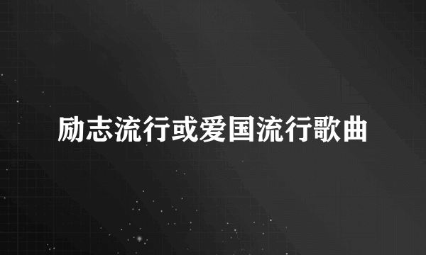 励志流行或爱国流行歌曲