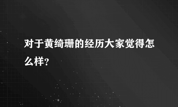 对于黄绮珊的经历大家觉得怎么样？