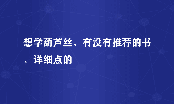 想学葫芦丝，有没有推荐的书，详细点的