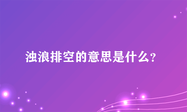 浊浪排空的意思是什么？