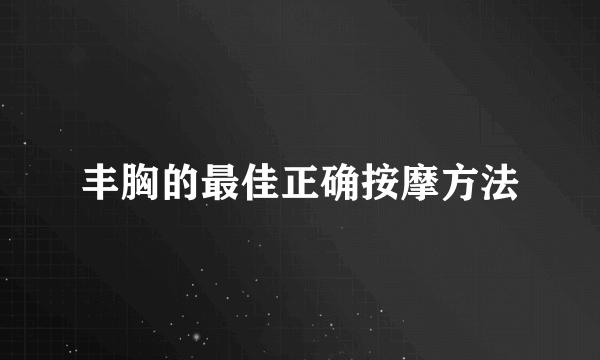 丰胸的最佳正确按摩方法