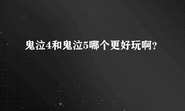 鬼泣4和鬼泣5哪个更好玩啊？