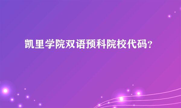 凯里学院双语预科院校代码？