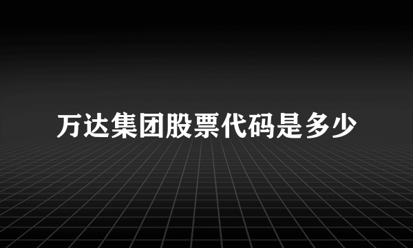 万达集团股票代码是多少