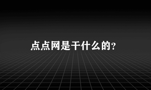 点点网是干什么的？