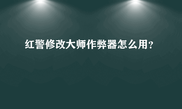 红警修改大师作弊器怎么用？