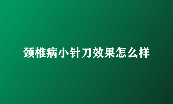 颈椎病小针刀效果怎么样