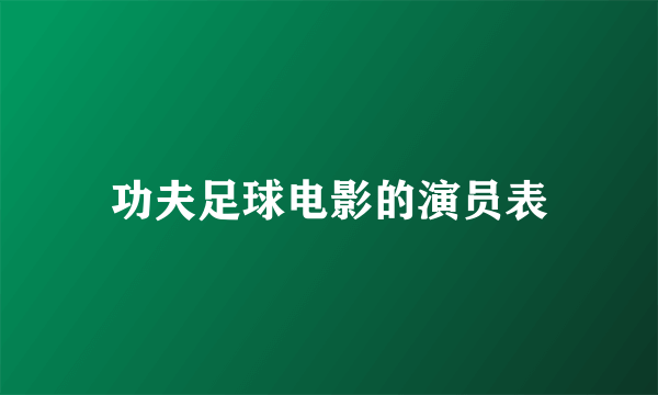 功夫足球电影的演员表