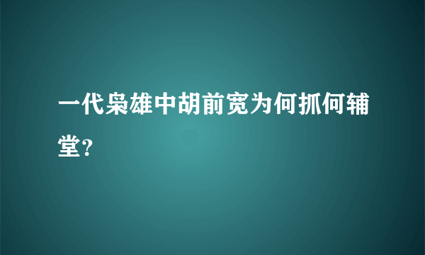 一代枭雄中胡前宽为何抓何辅堂？