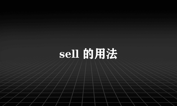 sell 的用法