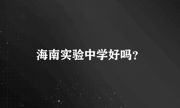 海南实验中学好吗？