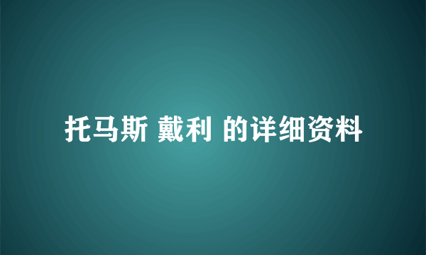 托马斯 戴利 的详细资料