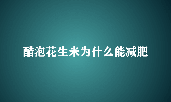 醋泡花生米为什么能减肥