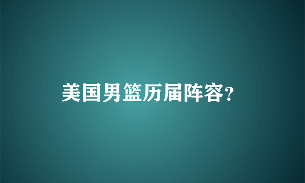 美国男篮历届阵容？