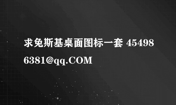 求兔斯基桌面图标一套 454986381@qq.COM