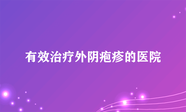 有效治疗外阴疱疹的医院