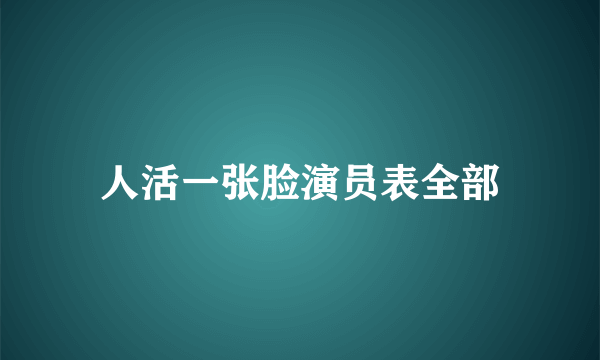 人活一张脸演员表全部