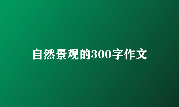 自然景观的300字作文