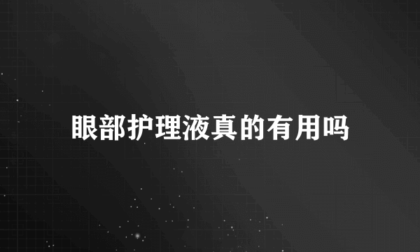 眼部护理液真的有用吗