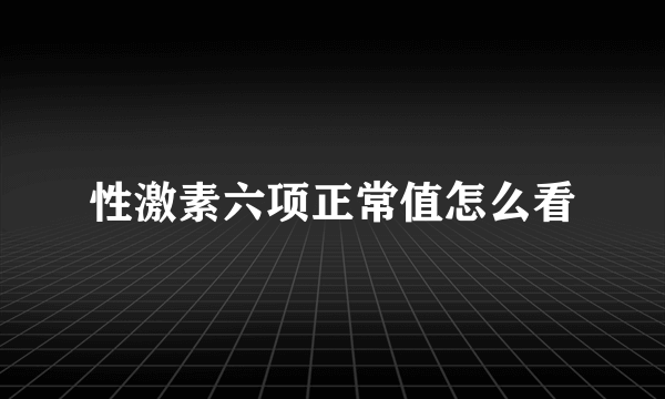 性激素六项正常值怎么看