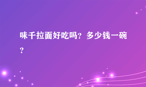 味千拉面好吃吗？多少钱一碗？