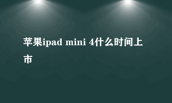 苹果ipad mini 4什么时间上市