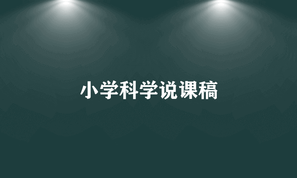 小学科学说课稿